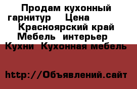 Продам кухонный гарнитур  › Цена ­ 4 000 - Красноярский край Мебель, интерьер » Кухни. Кухонная мебель   